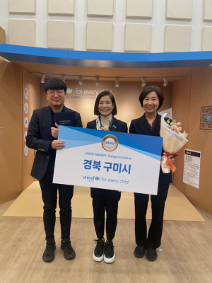 구미시, 유니세프 어워즈 조례·정책 '최우수'… 아동 권리 보장·삶의 질 향상 등 높은 평가