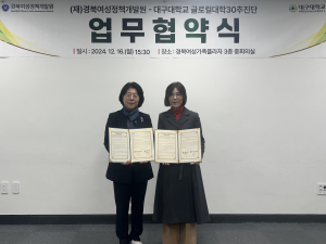 (재)경북여성정책개발원-대구대학교 글로컬대학30추진단, 업무협약 체결
