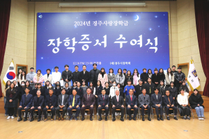 경주시장학회, 지역 학생들 위한 '든든한 후원자' 되다