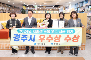 경주시, 지속·체계적 저출생 극복 시책 '엄지척'