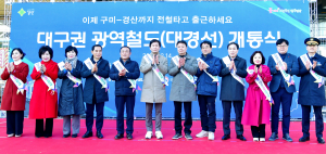 대경선 드디어 달린다… 경산시, 수준 높은 교통인프라 제공