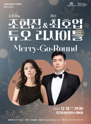 대구콘서트하우스 듀오리사이틀, 올해 마지막 '클래식 ON'