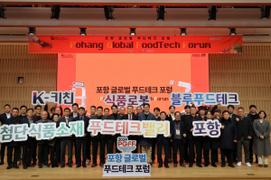 포항시, 글로벌 푸드테크 도시 ‘포항’을 향한 힘찬 도약! 푸드테크 포럼 개최