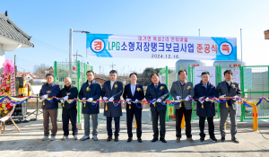 성주군, LPG 소형저장탱크 준공식