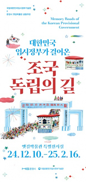 대한민국 독립운동가의 길을 걷다… 문경새재 옛길박물관 공동기획전