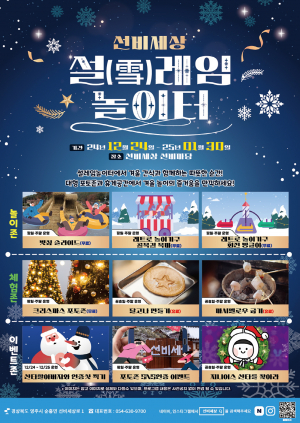 영주시 선비세상, 온 가족 겨울철 놀이 체험 명소'대변신'