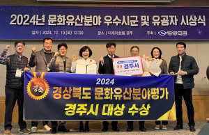 2024년 시군 문화유산분야 평가 우수시군 시상... 대상 '경주시'