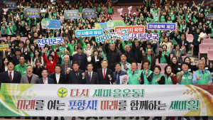 포항시 새마을지도자대회 '성황리 마무리'