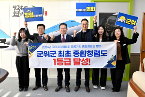 군위군, 종합청렴도 '1등급'… 군민·직원 모두 체감했다