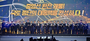 중앙선 철도 완전 개통… 경상북도 경제 활성화 기폭제 삼는다