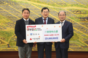경주시, 지역사회 곳곳서 '온정의 손길' 이어져
