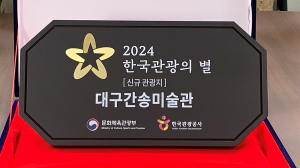 대구간송미술관, 韓 대표 관광지로 도약