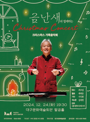 대구문화예술회관, 금난새와 함께하는 특별한 크리스마스 이브 콘서트 '개봉박두'