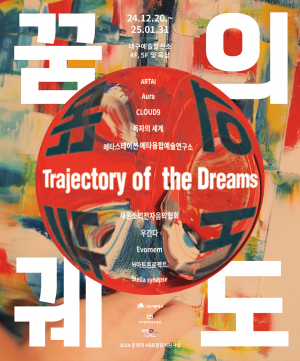 실험·도전적 예술작품의 산물… 대구예술발전소 '꿈의 궤도'展