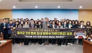 칠곡군, 2연속 도내 최우수 청렴기관