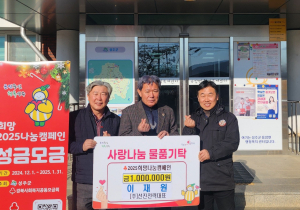 이재원 ㈜선진전력 대표, 성주군 용암면에 희망 나눔