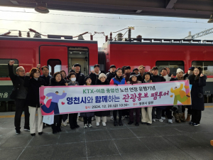 영천시, 관광 활성화 위한 팸투어... 중앙선 타고 '별의 도시 영천'으로