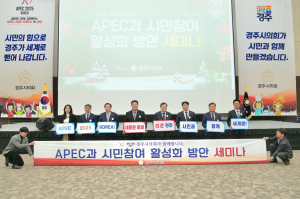 경주시의회, 경주시민과 함께 'APEC 성공 개최' 이끈다