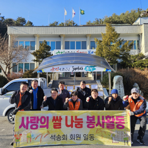 봉화군 석포면 석송회, 이웃 사랑 실천