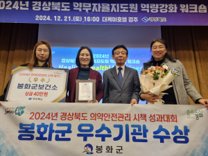 봉화군, 경상북도 주관 의약안전관리 시책 성과대회 '우수기관'