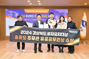 고령군 송윤도 주무관, 2024 경상북도 투자유치대상 공무원 부문 '장려상'