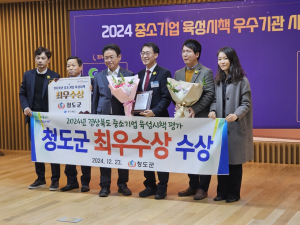 청도군, 경상북도 주관 중소기업 육성시책 평가 '최우수'
