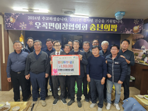 고령군 우곡면 이장협의회, 나눔 문화 만들기