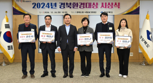 지역 맞춤 친환경 우수 정책 '엄지척'… 경상북도환경대상 시상식 개최
