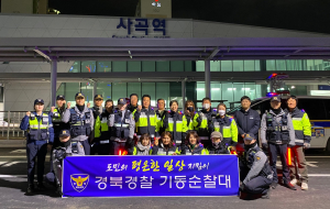 경상북도, 광역철도 시대 ‘경북 기동순찰대 전담팀’ 운영