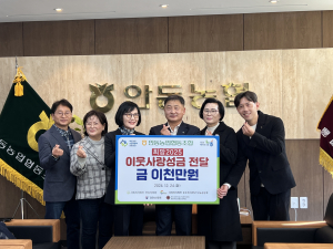 안동농업협동조합, 더불어 사는 사회 만들기 '앞장'