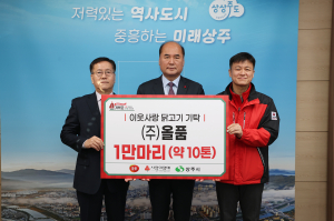 상주시 ㈜올품, 맛있는 닭고기로 전한 이웃사랑