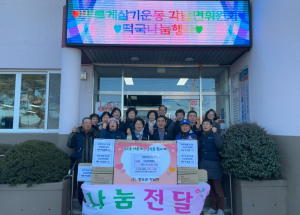 청도군 바르게살기운동 각남면위원회, 떡국떡 선물