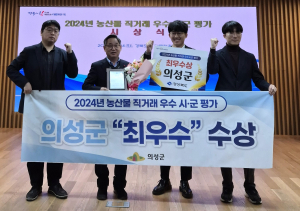 의성군, 농산물 판로확보 노력 빛나… 2024 농산물 직거래 우수시군 평가 '최우수'