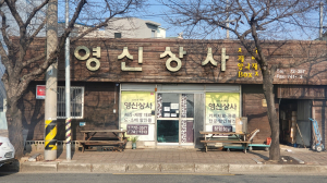 노대호 영신상사 대표, 온정 가득 떡국떡 기탁