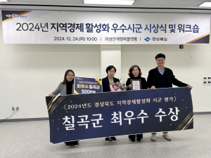 칠곡군, 소상공인 지원 노력 通… 지역경제 활성화 '최우수'