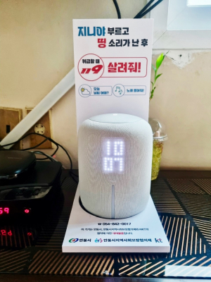 안동 AI스피커가  60대 남성 살렸다