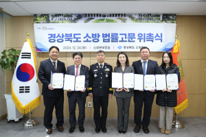 경북소방본부, 소방법률고문 변호사 5명 첫 위촉