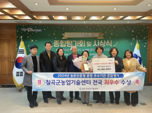 칠곡군농업기술센터, 농촌진흥사업 평가 6연속 수상