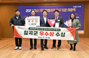 칠곡군, 경상북도 중소기업 육성시책 평가 ‘우수상’ 수상