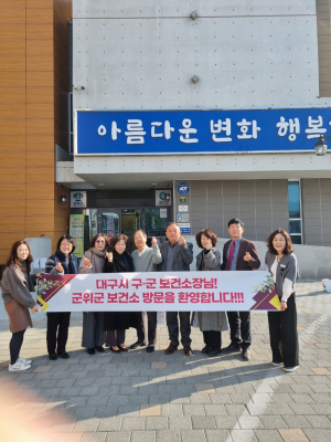 군위군보건소, 7개 구군 보건소장 '한자리에'
