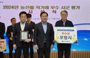 포항시, 지역 농특산물 알리기 성과 빛났다…농산물 직거래 우수상 수상