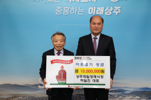 상주제일장례식장 대표, 이웃에 희망 전해