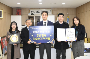 달성군, 2024년 자체감사활동 심사평가 2연속 최우수 '영예'