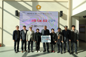 봉화군의회, 희망2025나눔캠페인 동참 '훈훈'