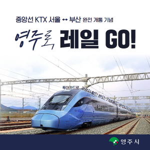 '신나는 영주 여행' KTX와 함께 GoGo∼