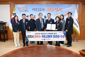 김천시, 건축행정 평가 '최우수 국토부 장관상'