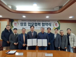 대구농수산물유통관리공사·경북대학교, 농수산물 유통 발전 '맞손'