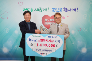 청도군 각남면 이장협의회, 노인복지 향상 '한마음 한뜻'