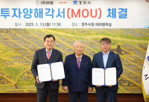 경주시-㈜미정, 식품 제조공장 신설 '맞손'