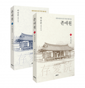세계 최초 민간 의국 '상주시 존애원' 구료제민 역사 고스란히